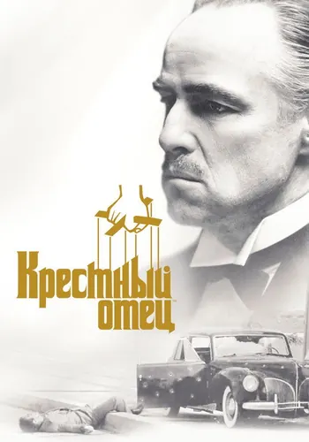 Крестный отец (1972)